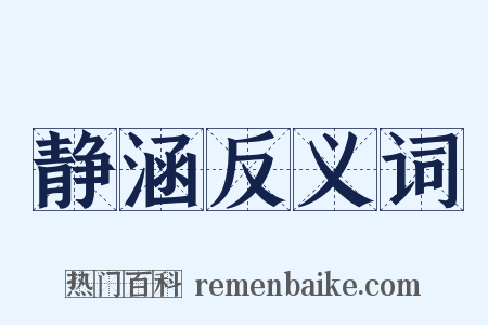 静涵反义词是什么意思的图片